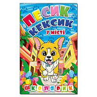 Школярик. Песик Кексик у місті / ГЛОРІЯ