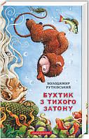 Бухтик з тихого затону. Книга 1./ Рутківський В. / А-БА-БА-ГА-ЛА-МА-ГА