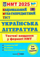 НМТ 2025. Українська література. Тестові завдання / Витвицька С. / ПІП