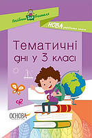 Тематичні дні у 3 класі. Іместр/ ОСНОВА