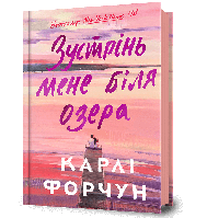 Зустрінь мене біля озера / АРТБУКС