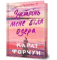 Зустрінь мене біля озера (Limited edition) / Форчун Карлі / АРТБУКС