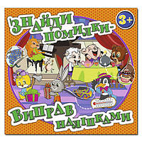 Знайди помилки - виправ наліпками. Помаранчева / ГЛОРІЯ