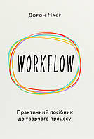 WORKFLOW: Практичний посібник до творчого процесу /Дорон Маєр / АРТХАСС