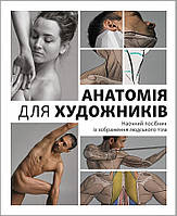 Анатомія для художників /Джахірул Амін / АРТХАСС