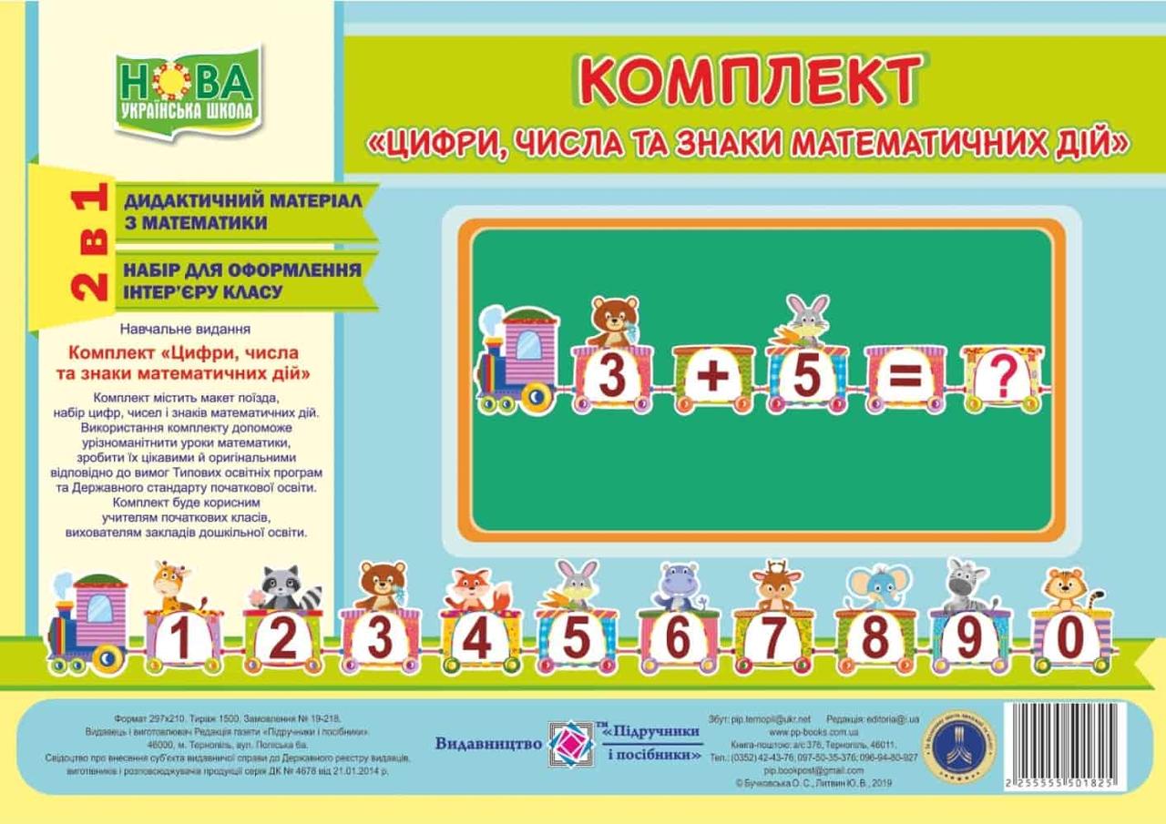 Цифри, числа та знаки. Комплект карток з математики / Бучковська О. / ПІП