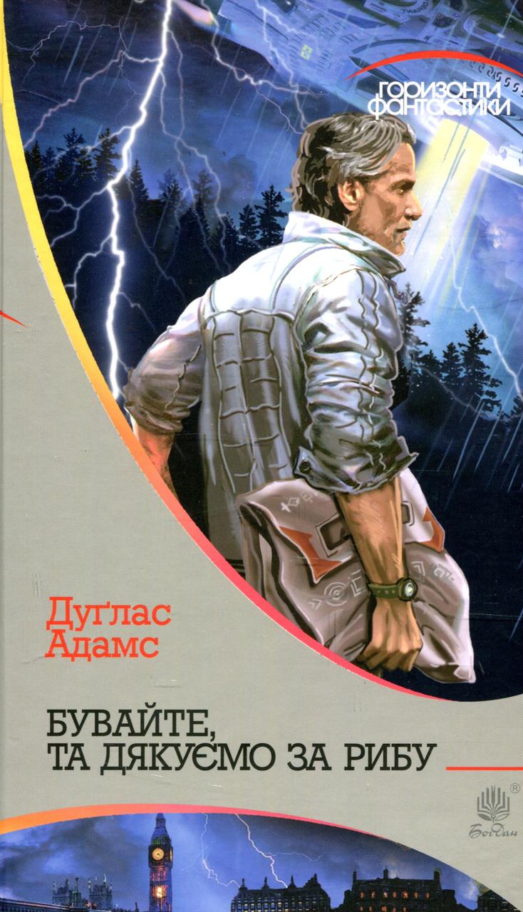 Бувайте, та дякуємо за рибу / Адамс Дуглас / БОГДАН