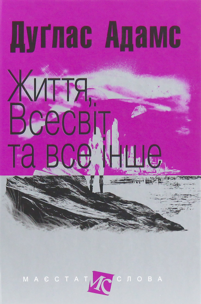 Життя, Всесвіт та все інше / Адамс Дуглас / БОГДАН