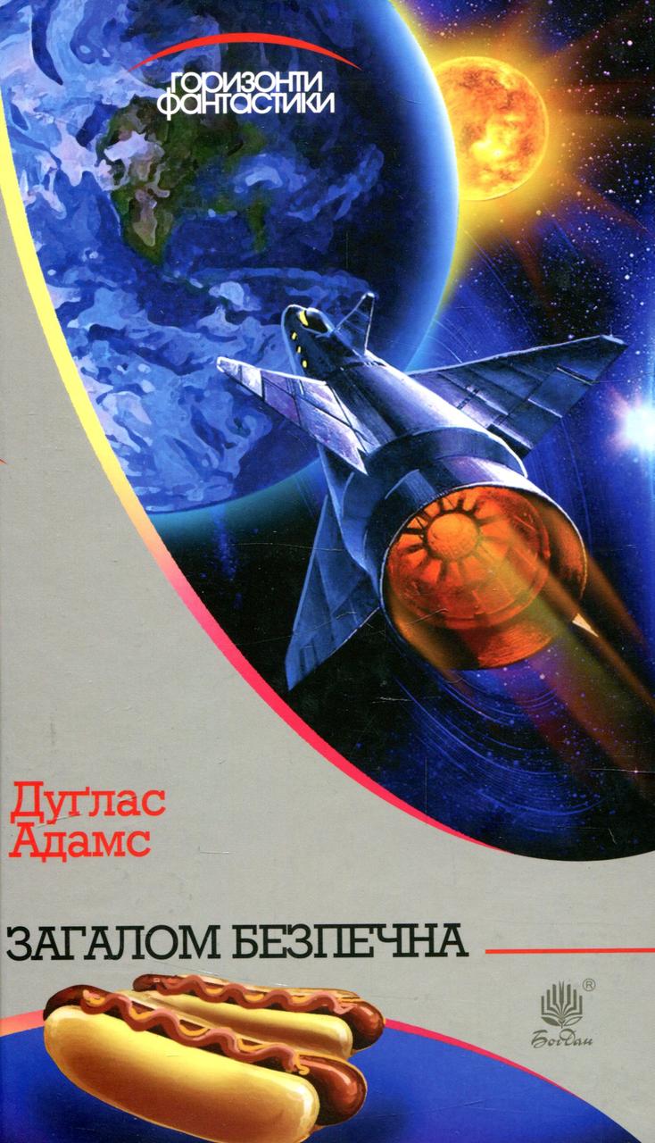 Загалом безпечна / Адамс Дуглас / БОГДАН