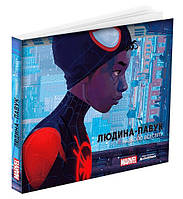 Людина-павук: Навколо всесвіту - Мистецтво фільму /Загед Рамін / АРТХАСС