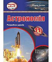 Астрономія, 11 кл., Розробки уроків (до підруч. М. Головко / Костюк А / ПІП