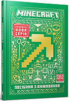 MINECRAFT Посібник з виживання / Макбраєн Томас / АРТБУКС