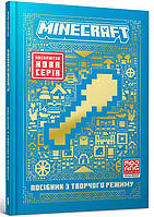 MINECRAFT Посібник з творчого режиму / Макбраєн Томас / АРТБУКС