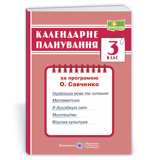 Календарне планування, 3 кл., (за прогр. Савченко) / Жаркова І. / ПІП