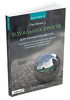 Посібник з візуальних ефектів для кінематографістів /Дінур Еран / АРТХАСС