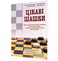 Цікаві шашки, посібник із нав. дітей 5-6 р. гри в шашки. / Семизорова В./МОНДРІВІСТЬ