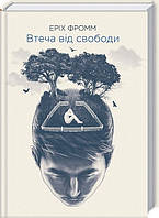 Втеча від свободи / Фромм Е. / КСД