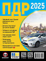 ПДР України 2025, Брошюра / МОНОЛІТ