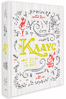 Клаус: мистецтво фільму / Рамін Загед / АРТХАСС