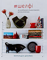 Шелф / Жеральдін Джеймс / АРТХАСС