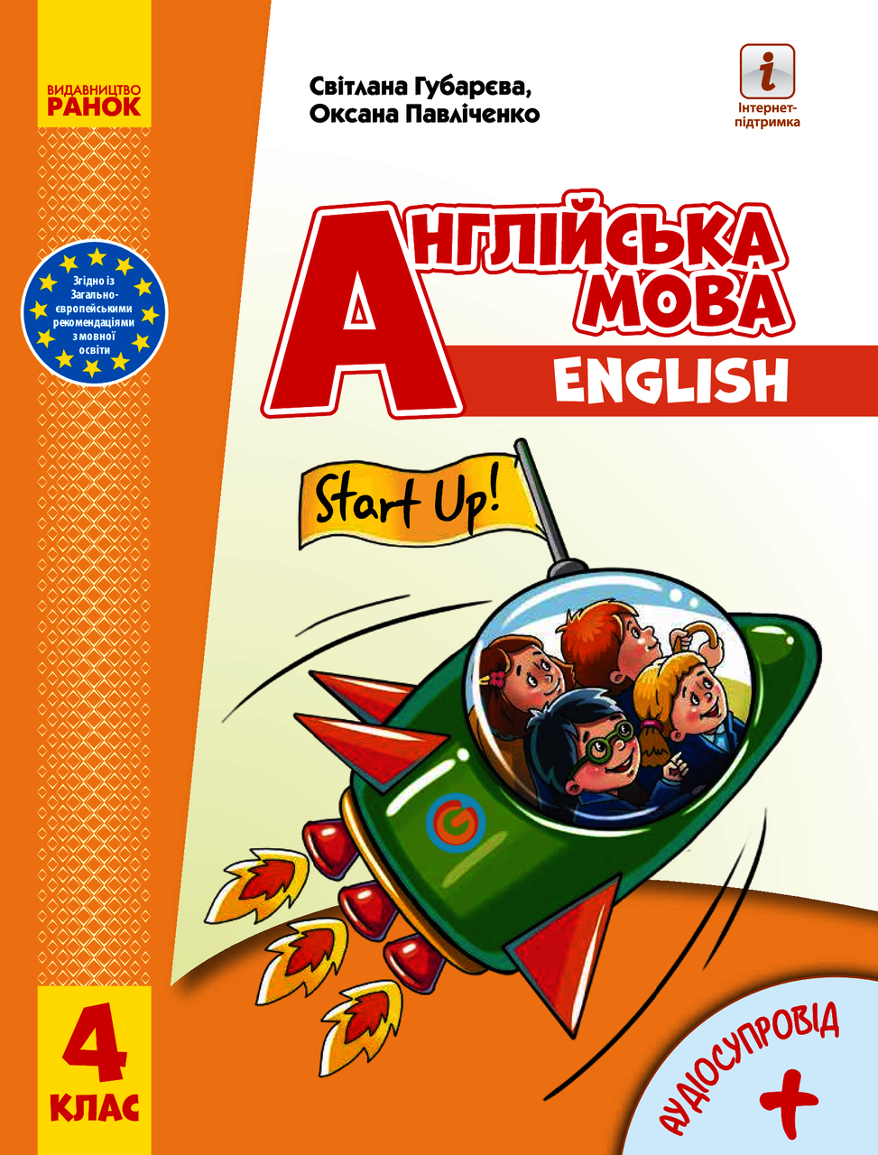 Англійська мова НУШ, 4 кл., Підручник "Start Up!" + АУДІОСУПРОВІД / РАНОК