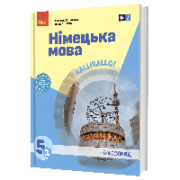Німецька мова, 5(1) кл., Підручник / Сотникова С.І. / РАНОК