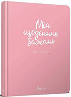 Альбом друзів : Wish book (01, Українська ) / ТАЛАНТ