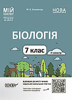 Мій конспект. Біологія 7 клас. Частина ІІ. / Атаманчук М. О./ ОСНОВА