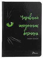 Альбом друзів : Wish book (06, Чарівний щоденник бажань ) / ТАЛАНТ