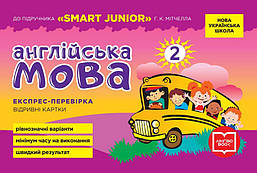 Англійська мова, 2 кл., Експрес-перевірка (до підр. SMART JUNIOR Мітчелла) / РАНОК