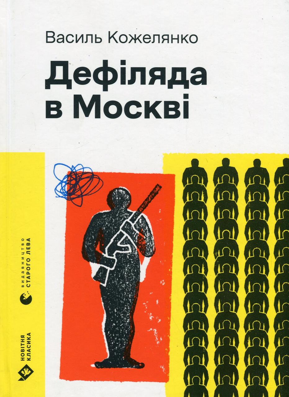 Дефіляда в Москві (2024) / Кожелянко Василь / ВСЛ