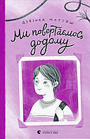Ми повертаємось додому / Дзвінка Матіяш / ВСЛ