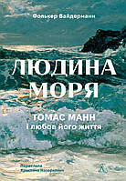 Людина моря. Томас Манн і любов його життя / Фолькер Вайдерманн / ЛАБОРАТОРІЯ