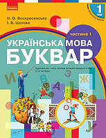 Українська мова. Буквар. 1 кл. Підручник. Частина 1 / Воскресенська Н.О. / РАНОК