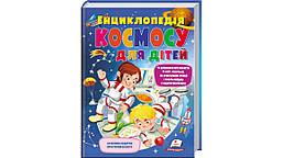 Енциклопедія космосу для дітей /Логвінкова Ганна / ПЕГАС