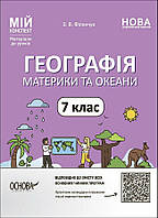 Мій конспект. Географія. Материки та океани. 7 кл. / РАНОК