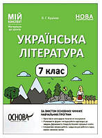 Мій конспект. Українська література. 7 кл. / ОСНОВА
