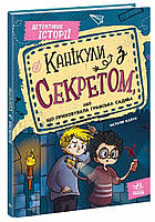 Канікули з секретом, або Що приховувала графська садиба? / Кавун Н./РАНОК