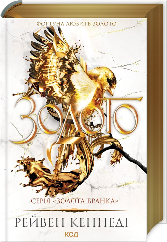 Золото (книга 5) / Кеннеді Рейвен / КСД