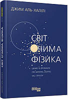 Світ очима фізика / Аль-Халілі Джим / ФАБУЛА