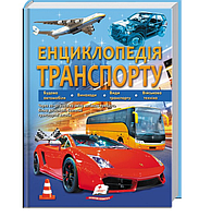 Енциклопедія транспорту /Логвінкова Ганна / ПЕГАС