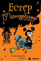 Естер і Мандрагор. Том 4. У чаклунській школі. / Софі Дьйоед / NASHA IDEA
