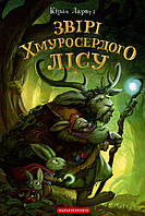 Звірі Хмуросердого лісу / Кіран Ларвуд / А-БА-БА-ГА-ЛА-МА-ГА