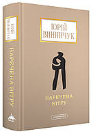 Наречена вітру / Винничук Ю. / А-БА-БА-ГА-ЛА-МА-ГА