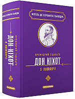Премудрий гідальґо Дон Кіхот з Ламанчі / Міґель де Сервантес Сааведра / А-БА-БА-ГА-ЛА-МА-ГА