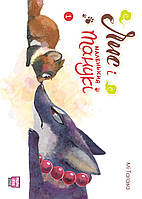 Лис і маленький Танукі. Том 1 / Такаші Муракамі / NASHA IDEA