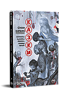 Казки. Книга 9. Сини Імперії / Білл Віллінгем / РМ