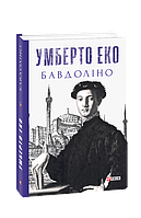 Бавдоліно / Еко Умберто / ФОЛІО