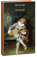 Комедії / Мольєр. / ФОЛІО