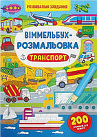 Віммельбух-розмальовка. Транспорт/КриСТАЛ БУК